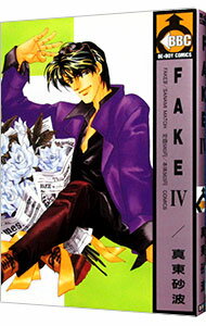 【中古】FAKE 4/ 真東砂波 ボーイズラブコミック