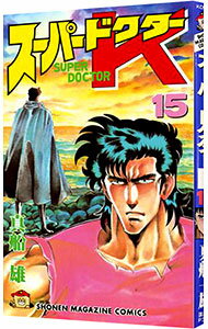 【中古】スーパードクターK 15/ 真船一雄