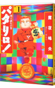 【中古】パタリロ！−選集− 1/ 魔夜峰央