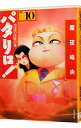 【中古】パタリロ!−選集− 10/ 魔夜峰央(3)