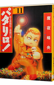 【中古】パタリロ！−選集− 11/ 魔夜峰央