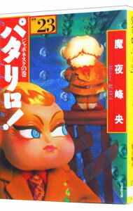 【中古】パタリロ！−選集− 23/ 魔夜峰央