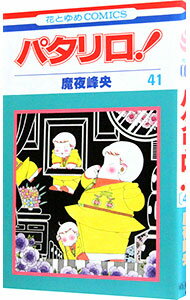 【中古】パタリロ！ 41/ 魔夜峰央