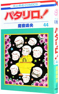【中古】パタリロ！ 44/ 魔夜峰央