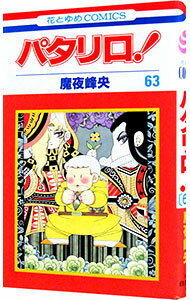 【中古】パタリロ！ 63/ 魔夜峰央