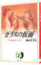【中古】ガラスの仮面 1/ 美内すずえ