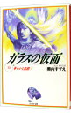 【中古】ガラスの仮面 10/ 美内すずえ