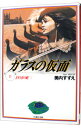 【中古】ガラスの仮面 11/ 美内すずえ