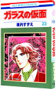 【中古】ガラスの仮面 23/ 美内すずえ
