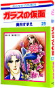 【中古】ガラスの仮面 29/ 美内すずえ