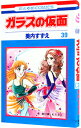 【中古】ガラスの仮面 39/ 美内すずえ