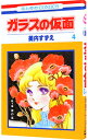 【中古】ガラスの仮面 4/ 美内すずえ