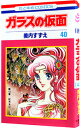 【中古】ガラスの仮面 40/ 美内すずえ