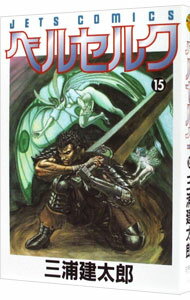 【中古】ベルセルク 15/ 三浦建太郎