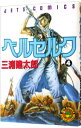 【中古】ベルセルク 4/ 三浦建太郎
