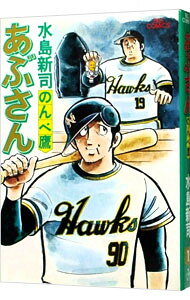 楽天市場】あぶさん 1（コミック｜本・雑誌・コミック）の通販