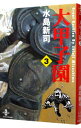 【中古】大甲子園 3/ 水島新司