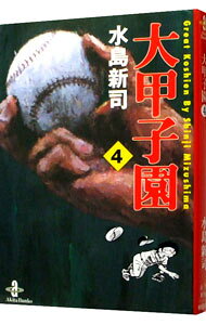 【中古】大甲子園 4/ 水島新司