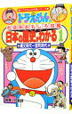 【中古】ドラえもんの社会科おもしろ攻略-日本の歴史がわかる 2/ 小学館