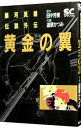 【中古】銀河英雄伝説外伝−黄金の翼−(少年キャプテンコミックス SP) / 道原かつみ