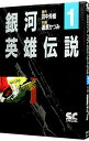 【中古】銀河英雄伝説(少年キャプテンコミックス SP) 1/ 道原かつみ