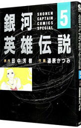 【中古】銀河英雄伝説（少年キャプテンコミックス　SP） 5/ 道原かつみ