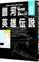 【中古】銀河英雄伝説(少年キャプテンコミックス SP) 6/ 道原かつみ
