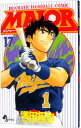 【中古】MAJOR 17/ 満田拓也