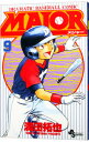 【中古】MAJOR 9/ 満田拓也