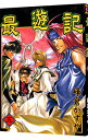 【中古】最遊記 5/ 峰倉かずや