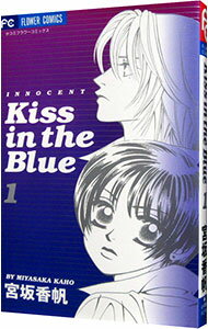 【中古】Kiss　in　the　Blue 1/ 宮坂香帆