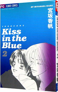 【中古】Kiss　in　the　Blue 2/ 宮坂香帆