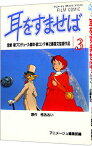 【中古】耳をすませば　【アニメ版】 3/ 宮崎駿