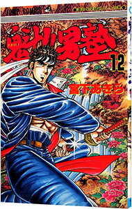【中古】魁！！男塾 12/ 宮下あきら