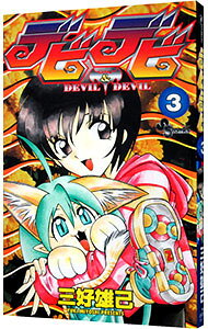 小學館Korokoro doragon comic - 【中古】デビデビ 3/ 三好雄己