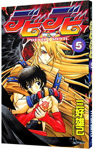 【中古】デビデビ 5/ 三好雄己