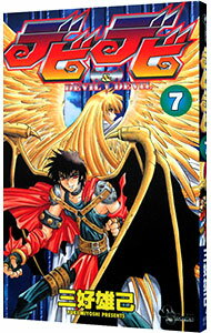 【中古】デビデビ 7/ 三好雄己