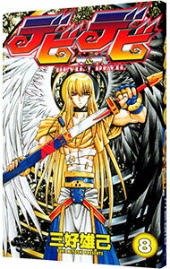 【中古】デビデビ 8/ 三好雄己