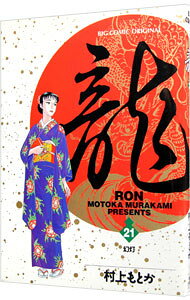 【中古】龍−RON− 21/ 村上もとか