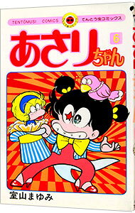 【中古】あさりちゃん 6/ 室山まゆみ
