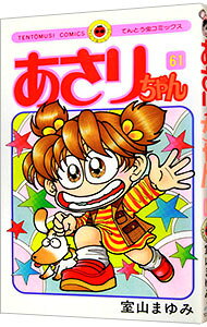 【中古】あさりちゃん 61/ 室山まゆみ