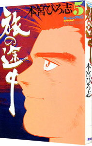 【中古】旅の途中 5/ 本宮ひろ志
