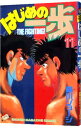 【中古】はじめの一歩 11/ 森川ジョージ