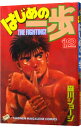 【中古】はじめの一歩 12/ 森川ジョージ