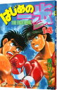 【中古】はじめの一歩 14/ 森川ジョージ