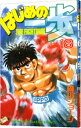 【中古】はじめの一歩 18/ 森川ジョージ