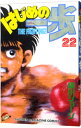 【中古】はじめの一歩 22/ 森川ジョージ