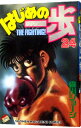 【中古】はじめの一歩 24/ 森川ジョージ