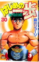 【中古】はじめの一歩 30/ 森川ジョージ