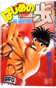 【中古】はじめの一歩 31/ 森川ジョージ